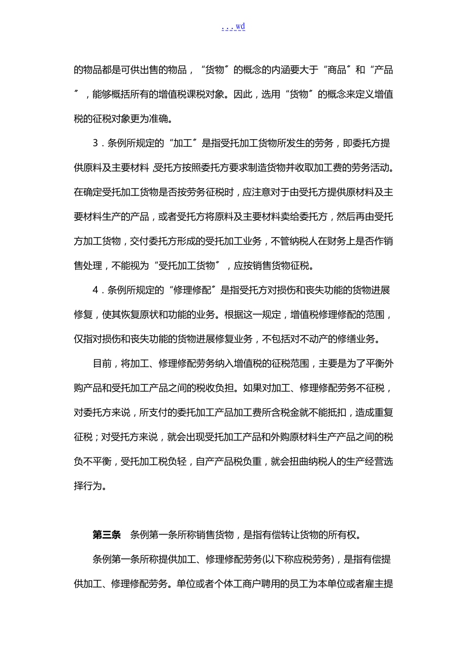【2019年整理】中华人民共和国增值税暂行条例实施细则释义_第4页