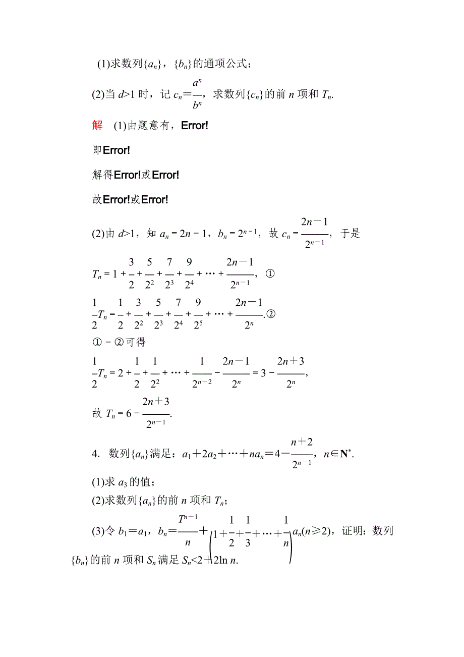 新版数学理一轮对点训练：641 数列求和 Word版含解析_第2页