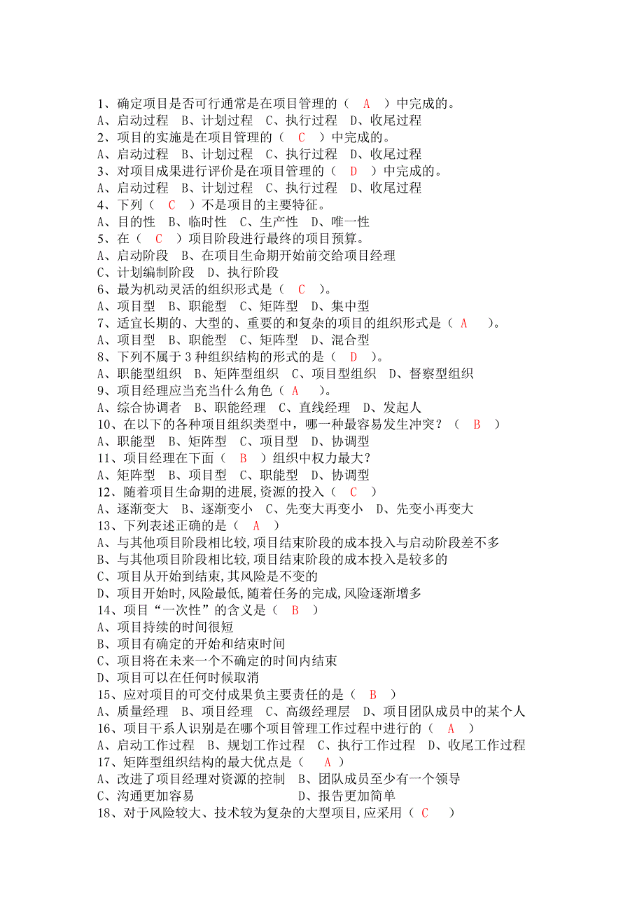 中央电大形成性测评系统项目管理网上答案.doc_第2页