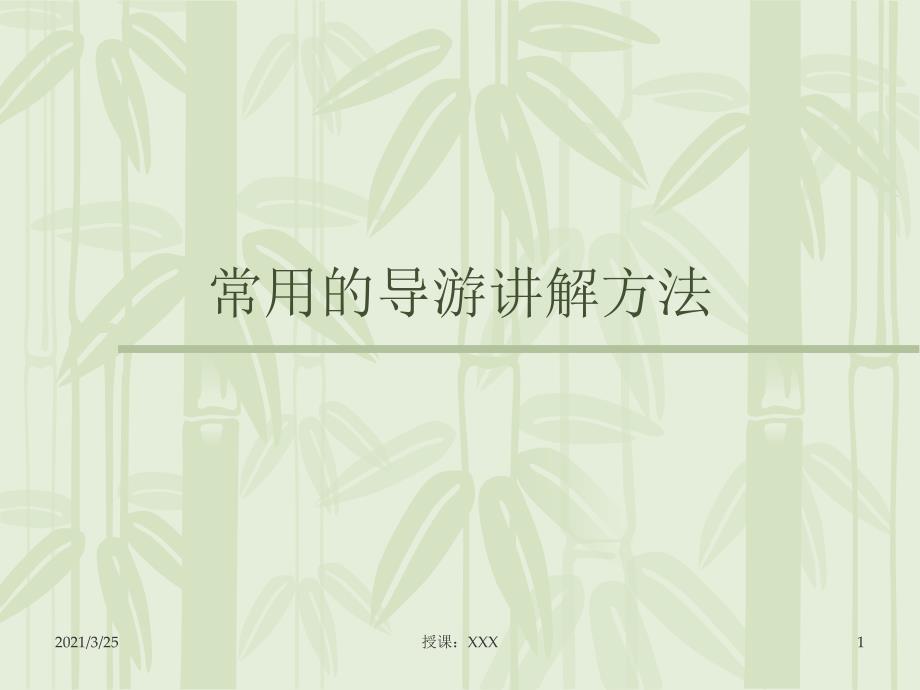常用的导游讲解方法PPT课件_第1页