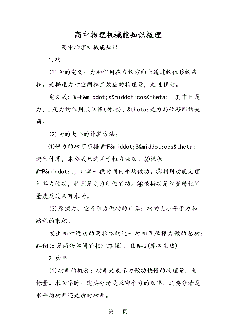 2023年高中物理机械能知识梳理.doc_第1页