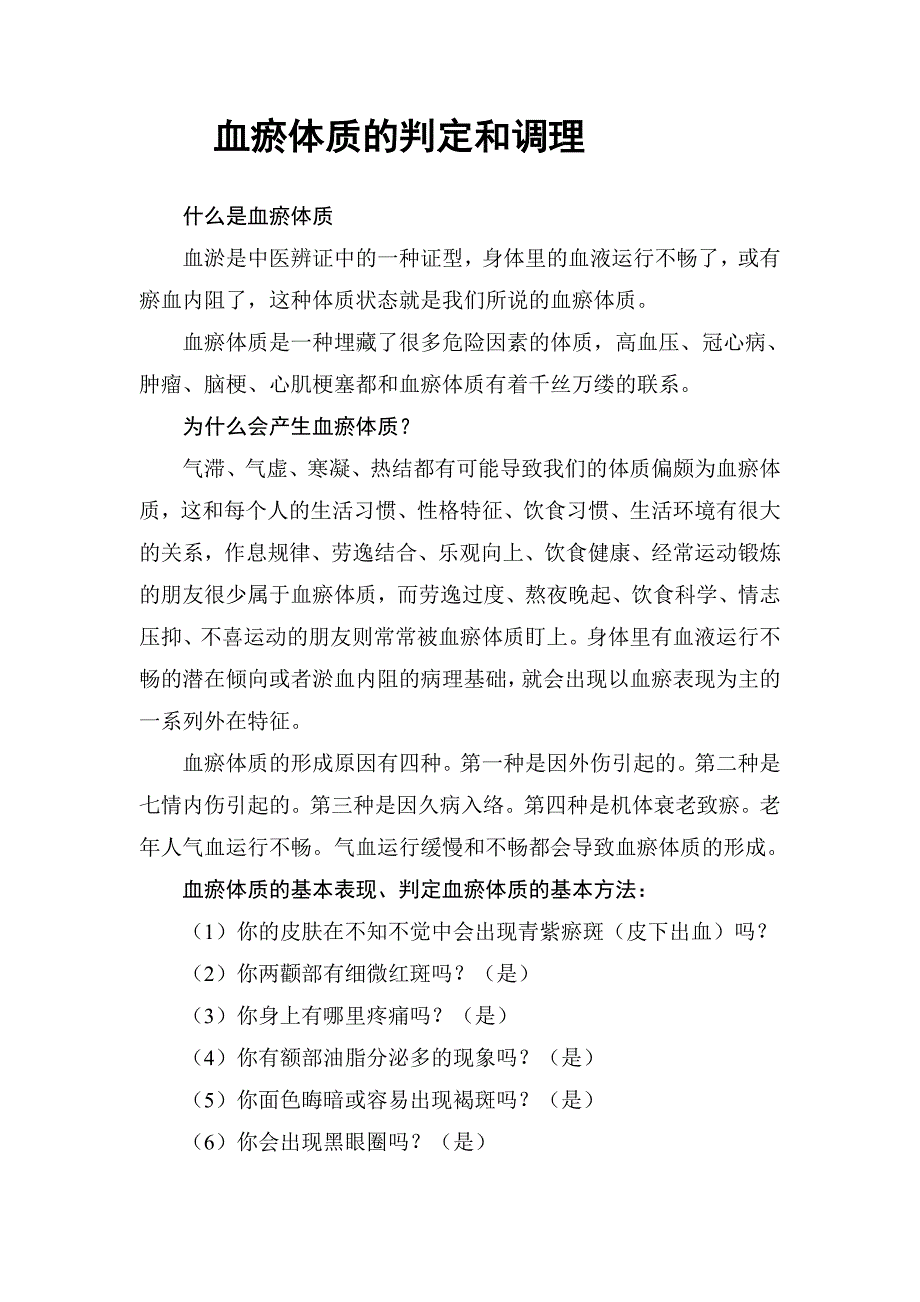 血瘀体质的判定和调理.doc_第1页