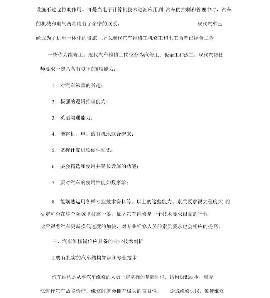 汽修专业岗位能力解析总结报告_第5页