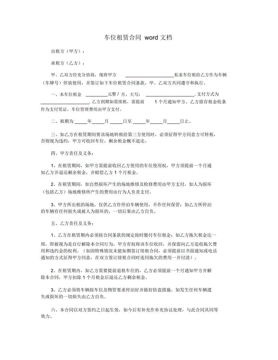 车位租赁合同word文档_第1页