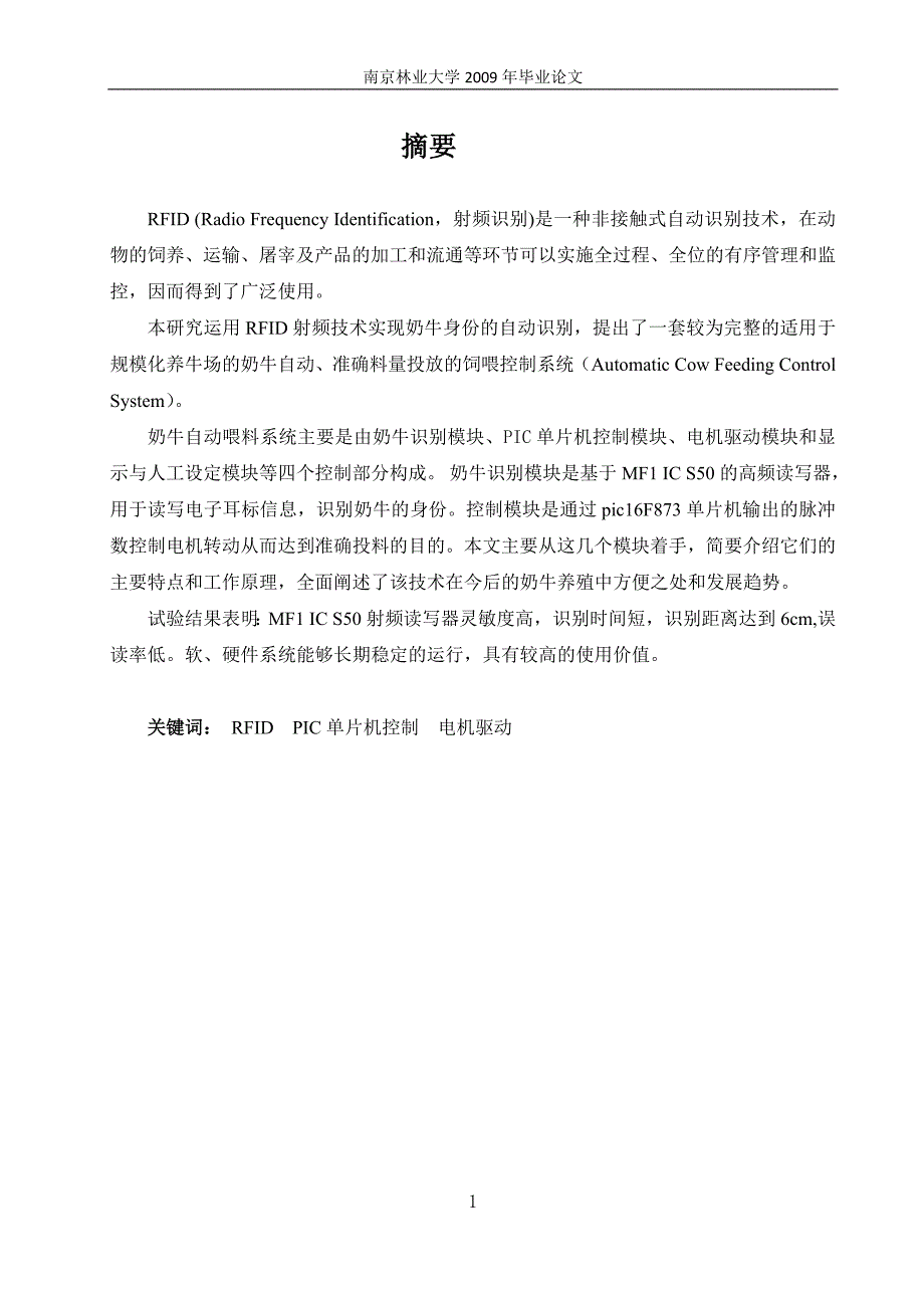 基于射频识别技术的奶牛自动放料系统毕业论文_第1页