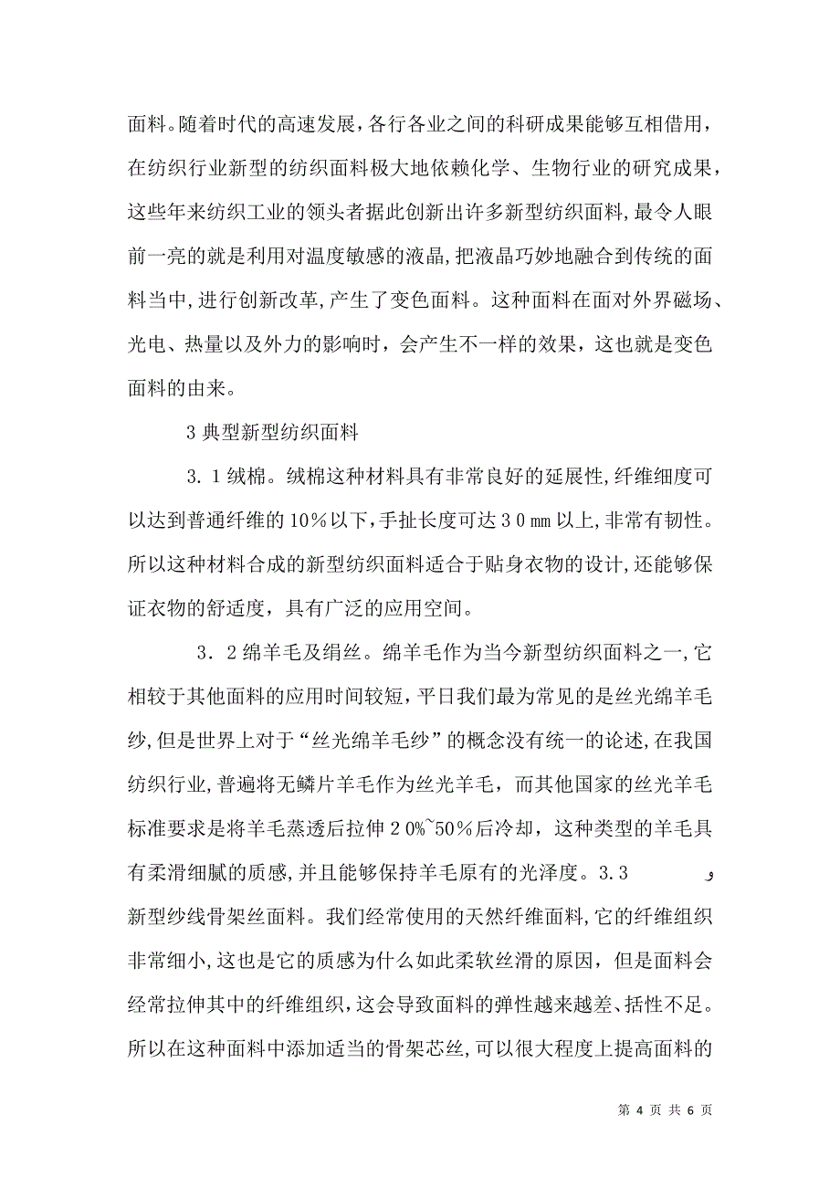 环保新型纺织面料探讨_第4页