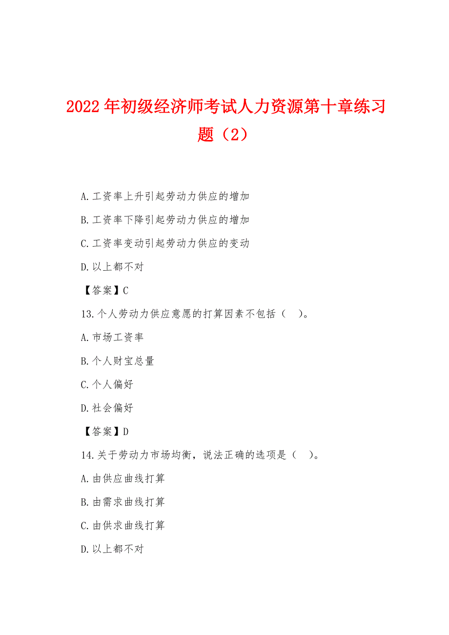 2022年初级经济师考试人力资源第十章练习题(2).docx_第1页