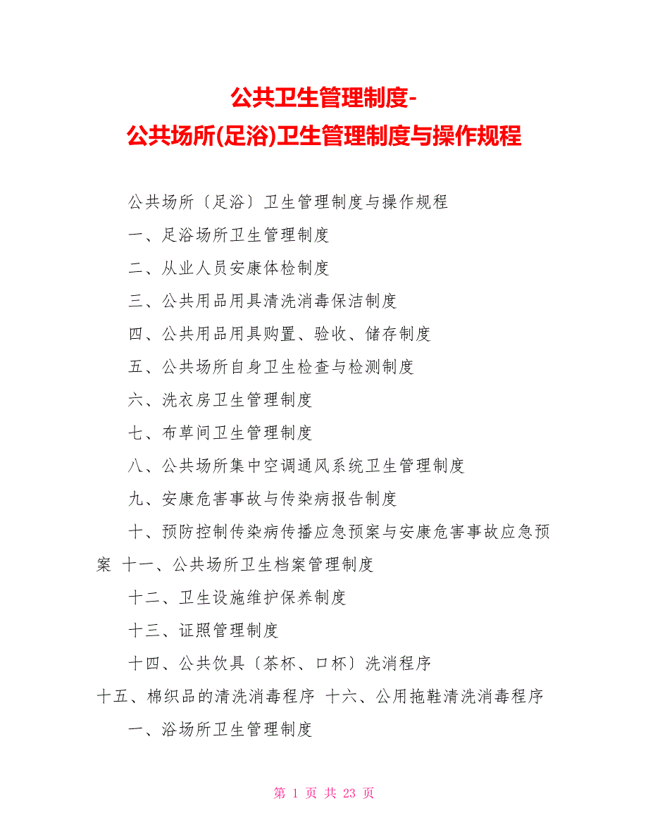 公共卫生管理制度公共场所(足浴)卫生管理制度与操作规程_第1页