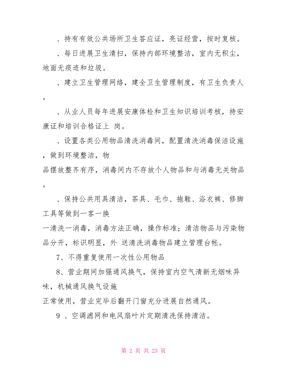 公共卫生管理制度公共场所(足浴)卫生管理制度与操作规程_第2页