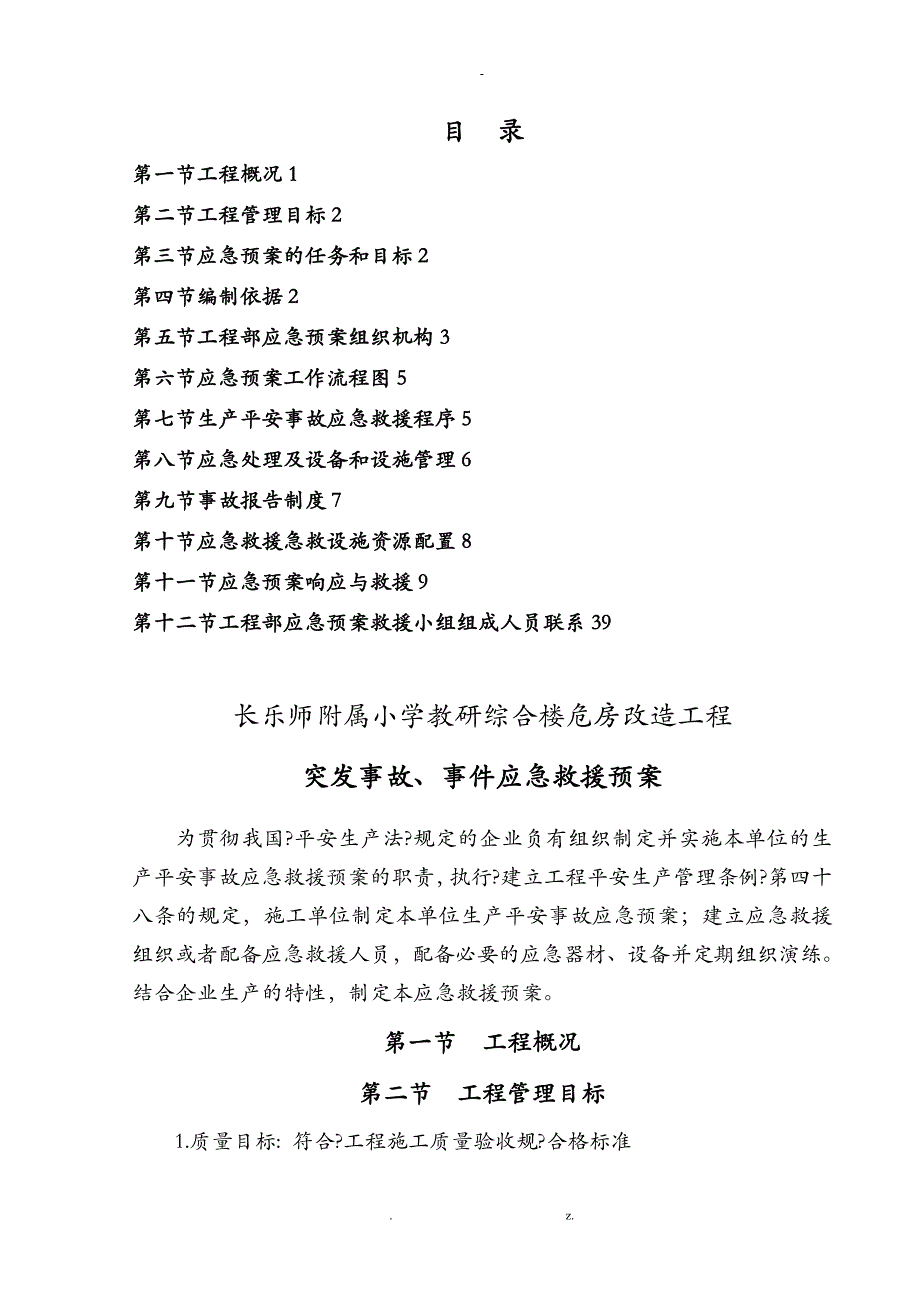 各类施工现场生产安全事故应急救援预案_第1页