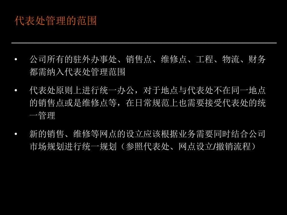 某代表处管理方案PPT课件_第5页