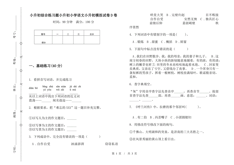 小升初综合练习题小升初小学语文小升初模拟试卷D卷.docx_第1页