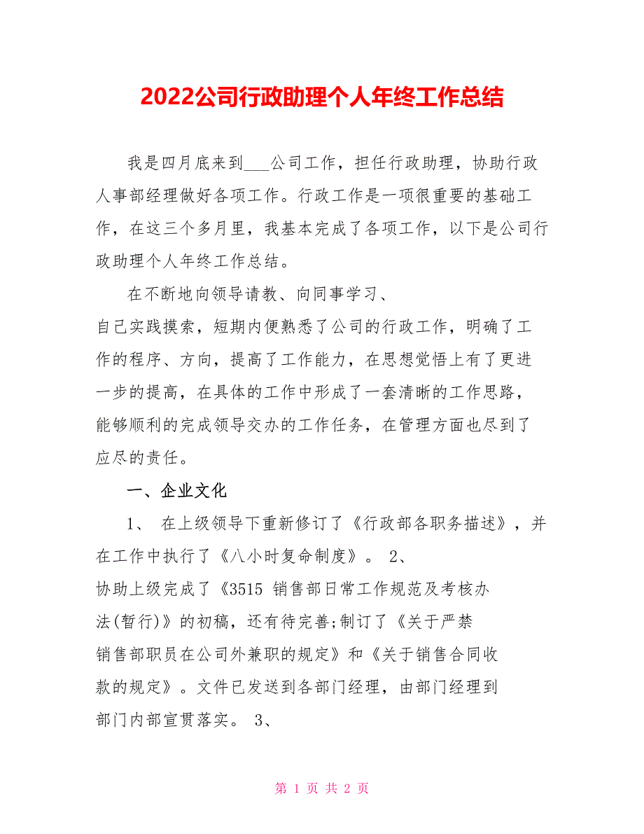 2022公司行政助理个人年终工作总结_第1页