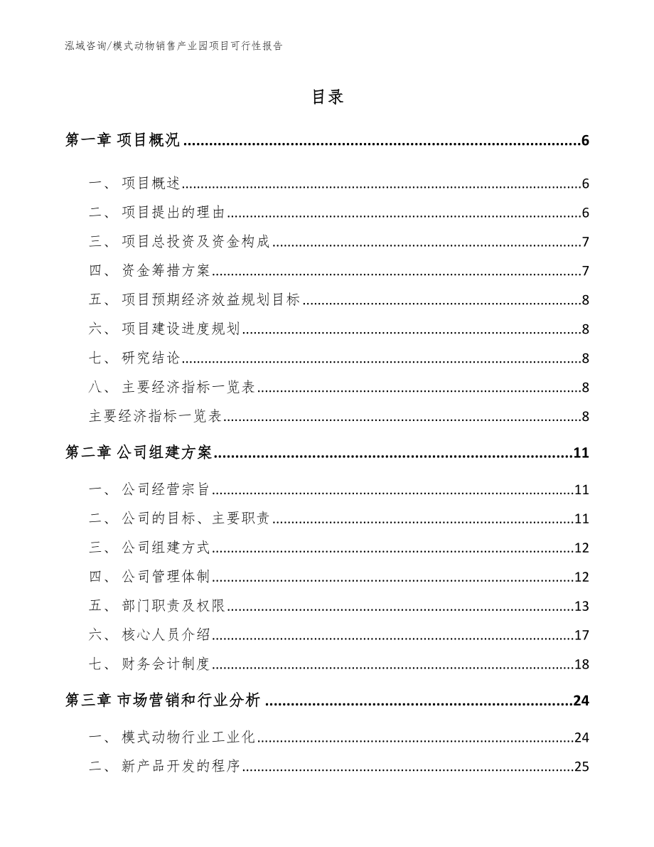 模式动物销售产业园项目可行性报告_模板范本_第1页