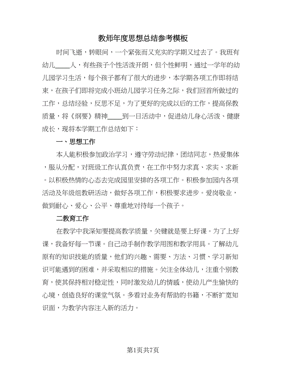 教师年度思想总结参考模板（三篇）.doc_第1页