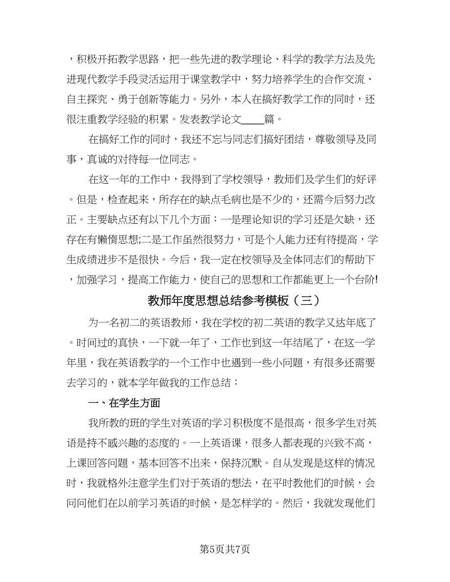 教师年度思想总结参考模板（三篇）.doc_第5页