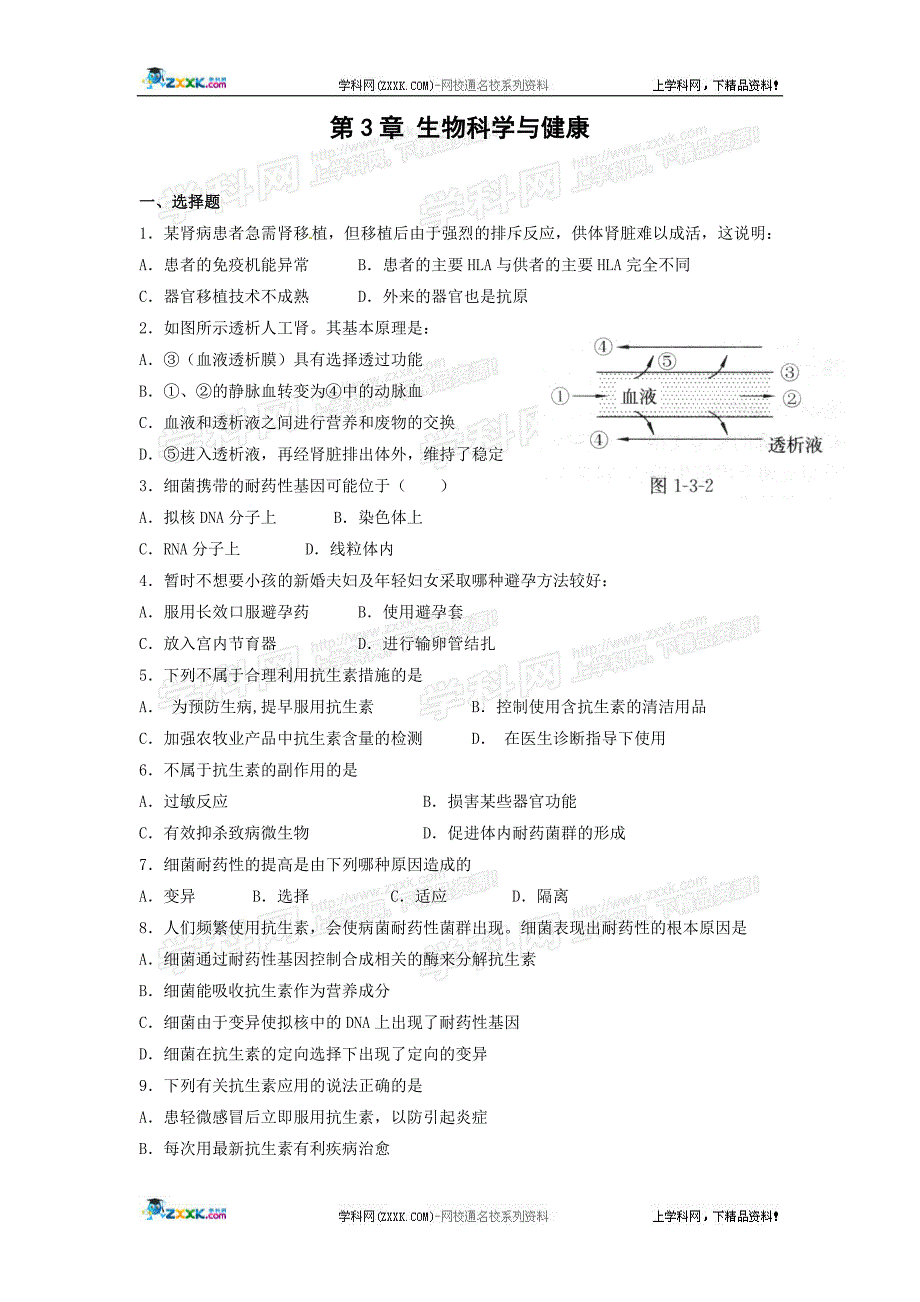 生物科学与健康同步练习.doc_第1页