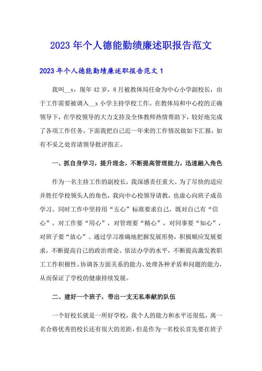 2023年个人德能勤绩廉述职报告范文_第1页