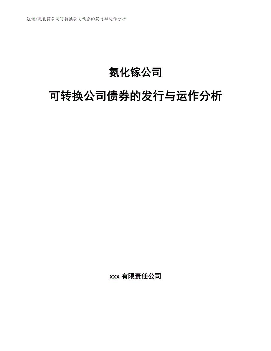 氮化镓公司可转换公司债券的发行与运作分析【参考】_第1页