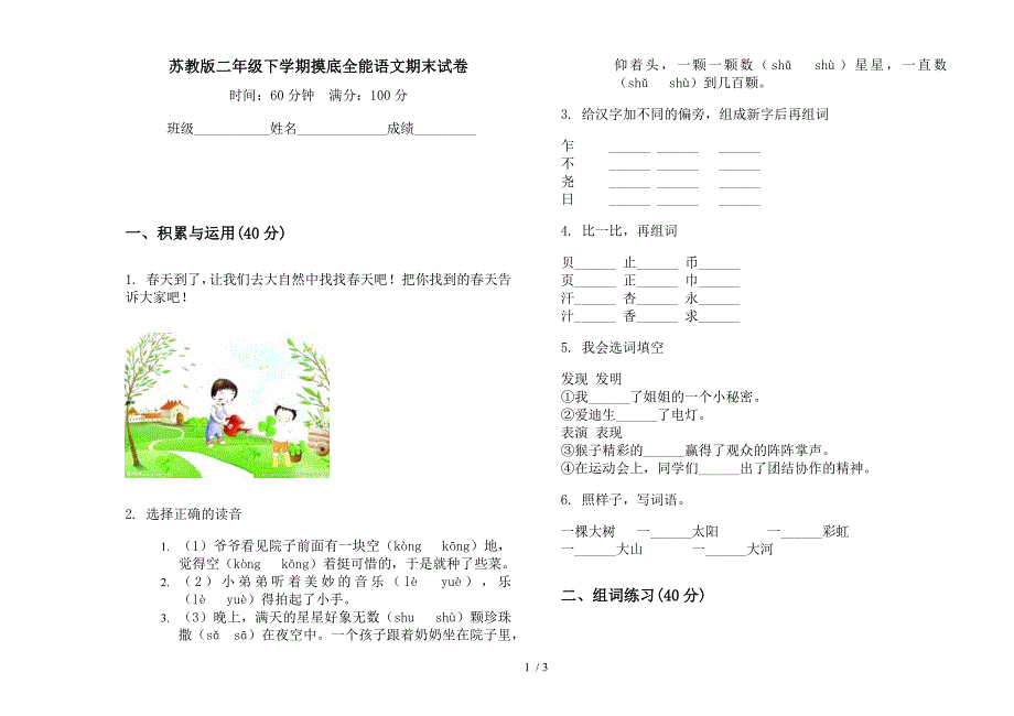 苏教版二年级下学期摸底全能语文期末试卷.docx_第1页