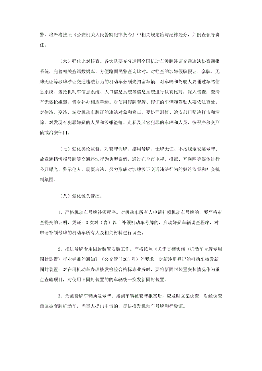 涉牌涉证交通违法行为专项整治工作方案_第4页