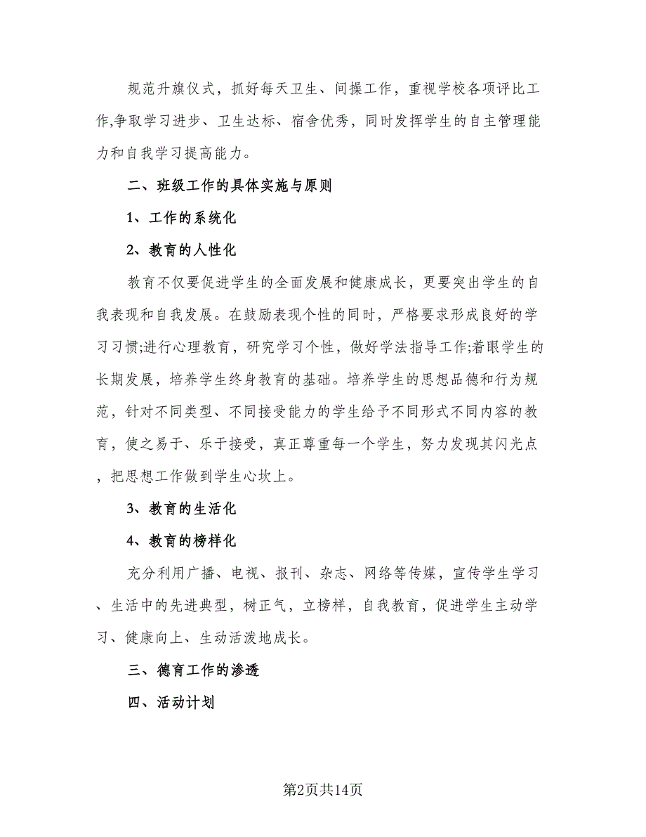 高中文科班班主任工作计划标准范文（6篇）.doc_第2页