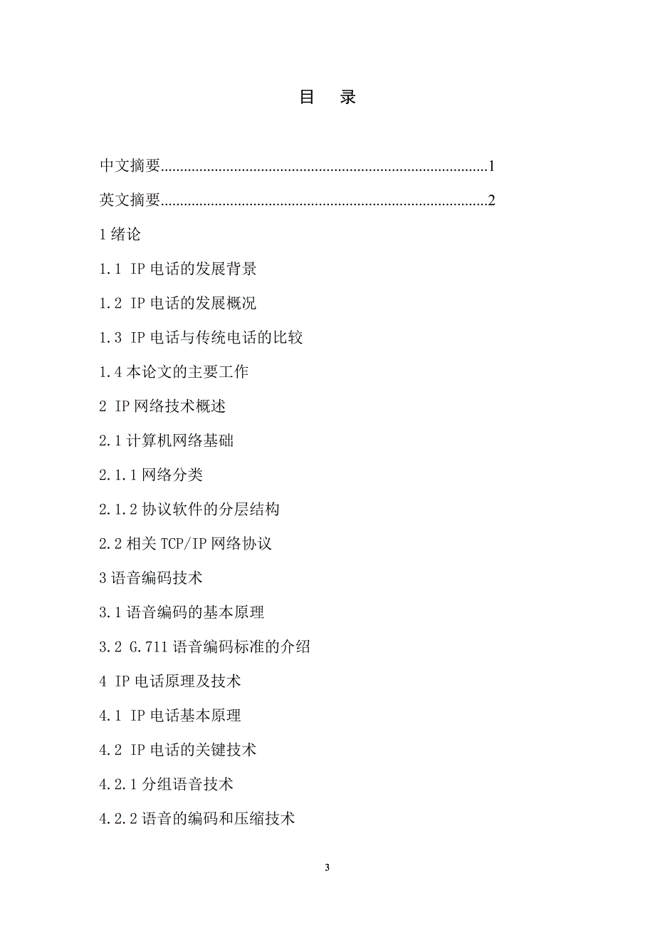 基于dsp的网络电话终端的语音传输的研究学位论文_第3页