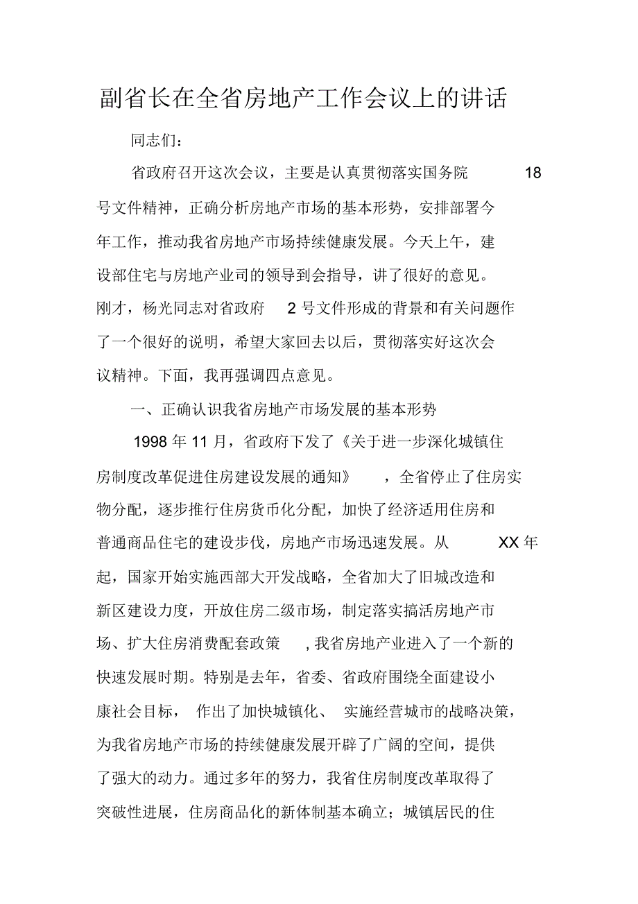 副省长在全省房地产工作会议上的讲话_第1页