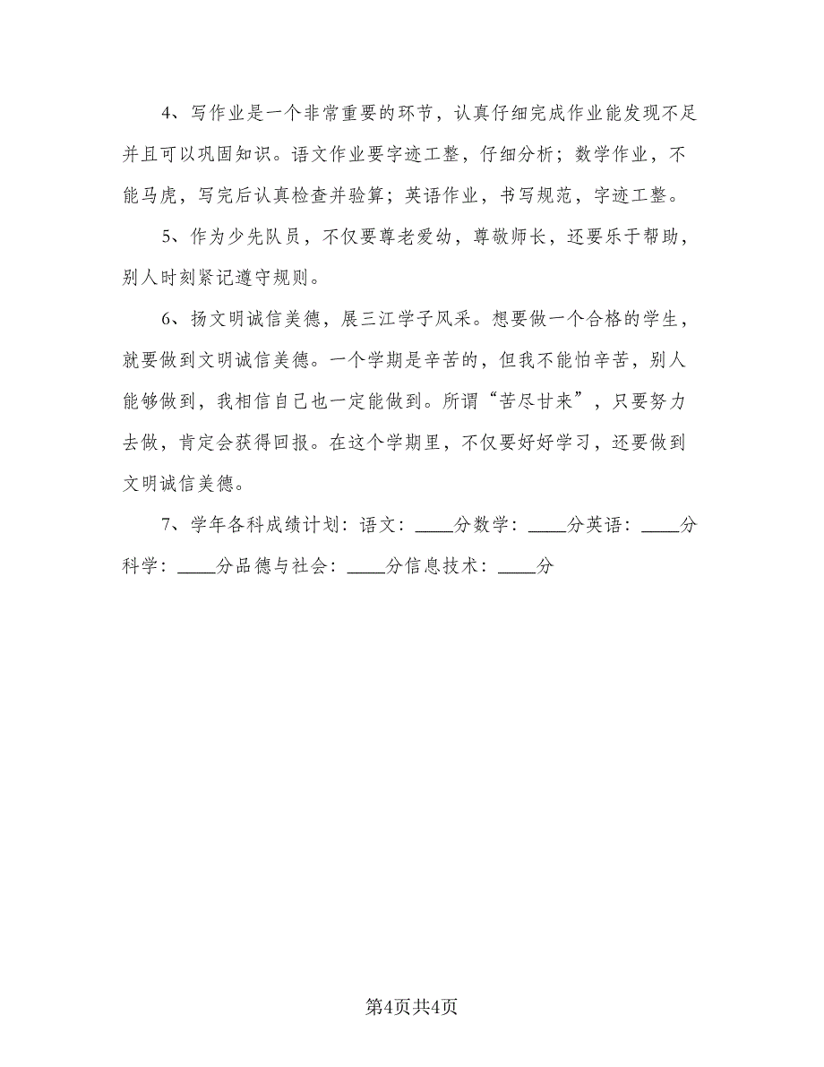 小学生开学学习计划标准模板（4篇）_第4页