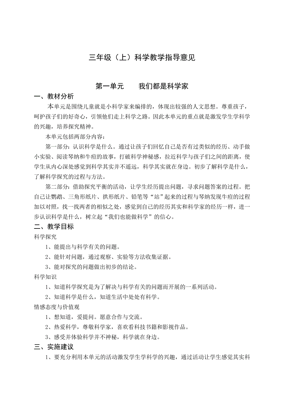 三年级(上)科学教学指导意见_第1页