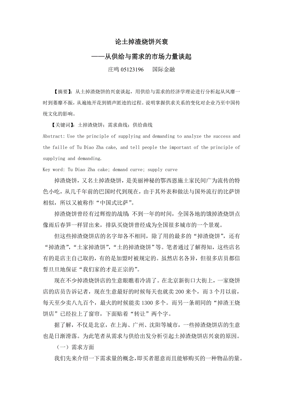 论土掉渣烧饼兴衰——从供给与需求的市场力量谈起_第1页