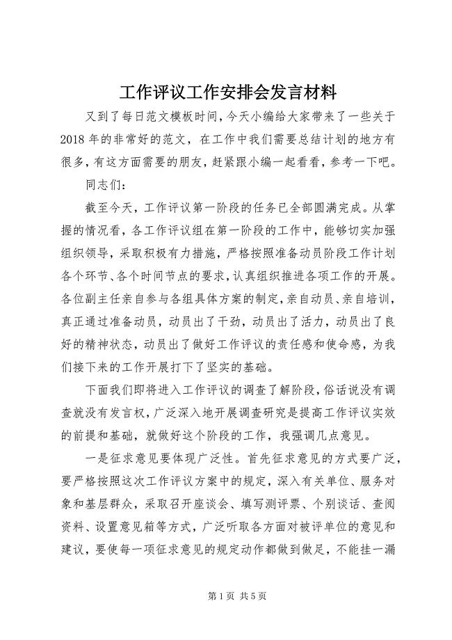 2023年工作评议工作安排会讲话材料.docx