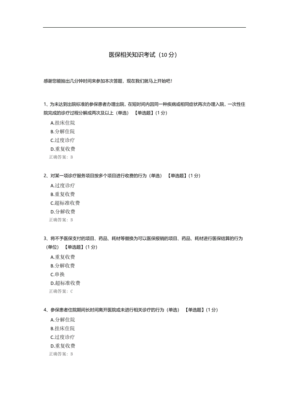 医保相关知识考试.docx_第1页