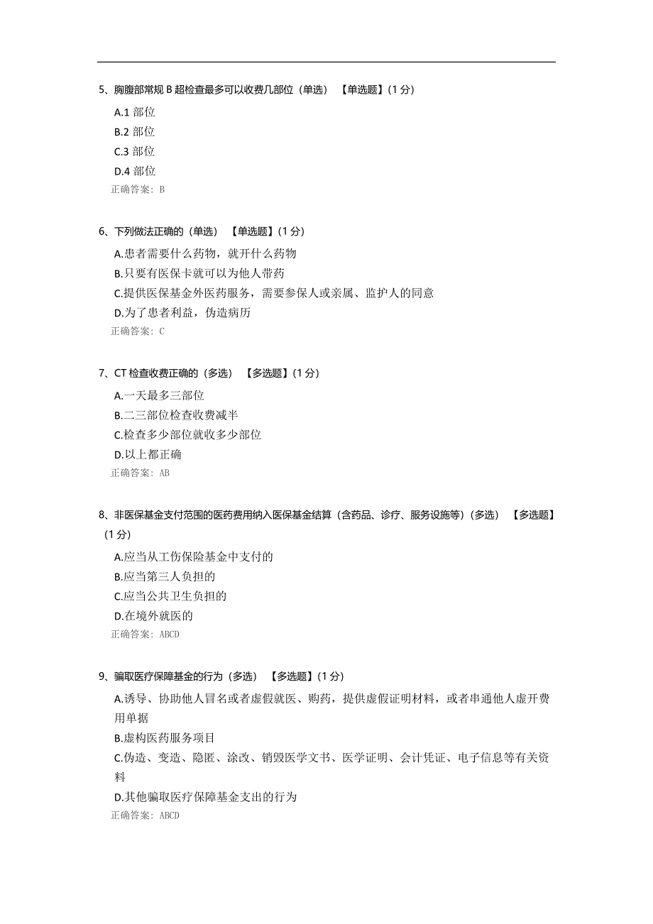 医保相关知识考试.docx_第2页