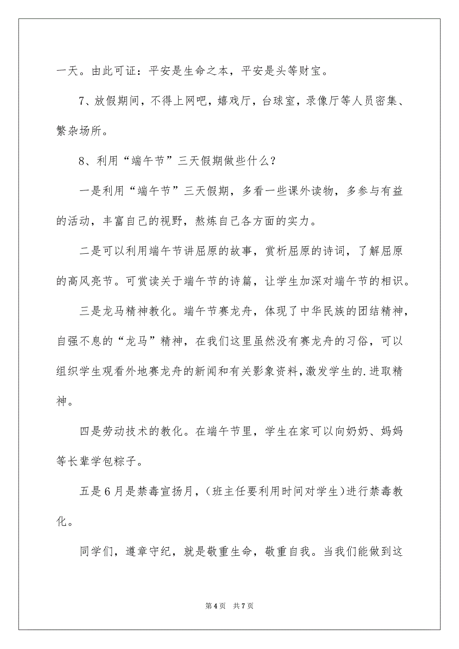 中小学端午节安全教育讲话稿_第4页