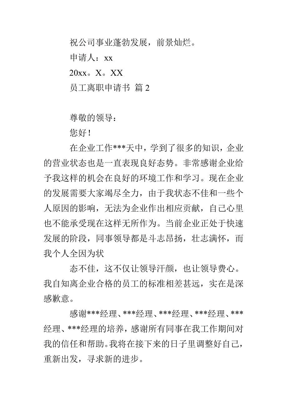 【推荐】员工离职申请书模板汇编九篇_第2页