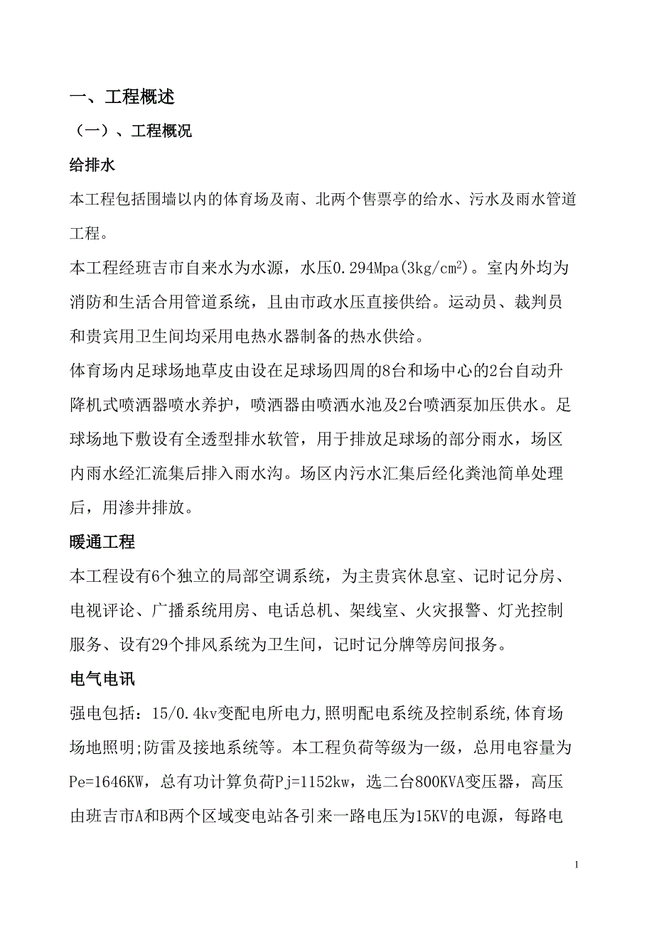 中非体育馆施工组织设计（天选打工人）.docx_第1页