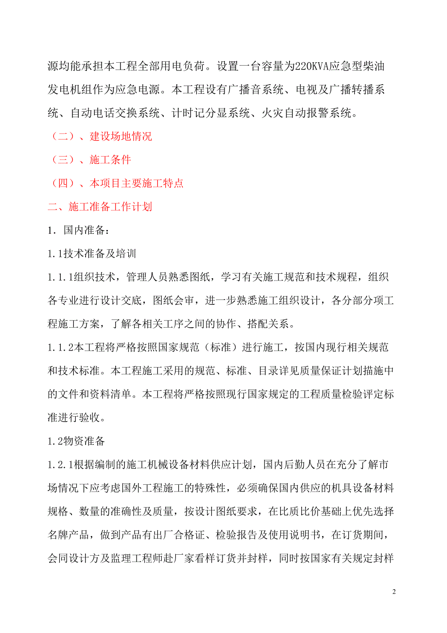 中非体育馆施工组织设计（天选打工人）.docx_第2页