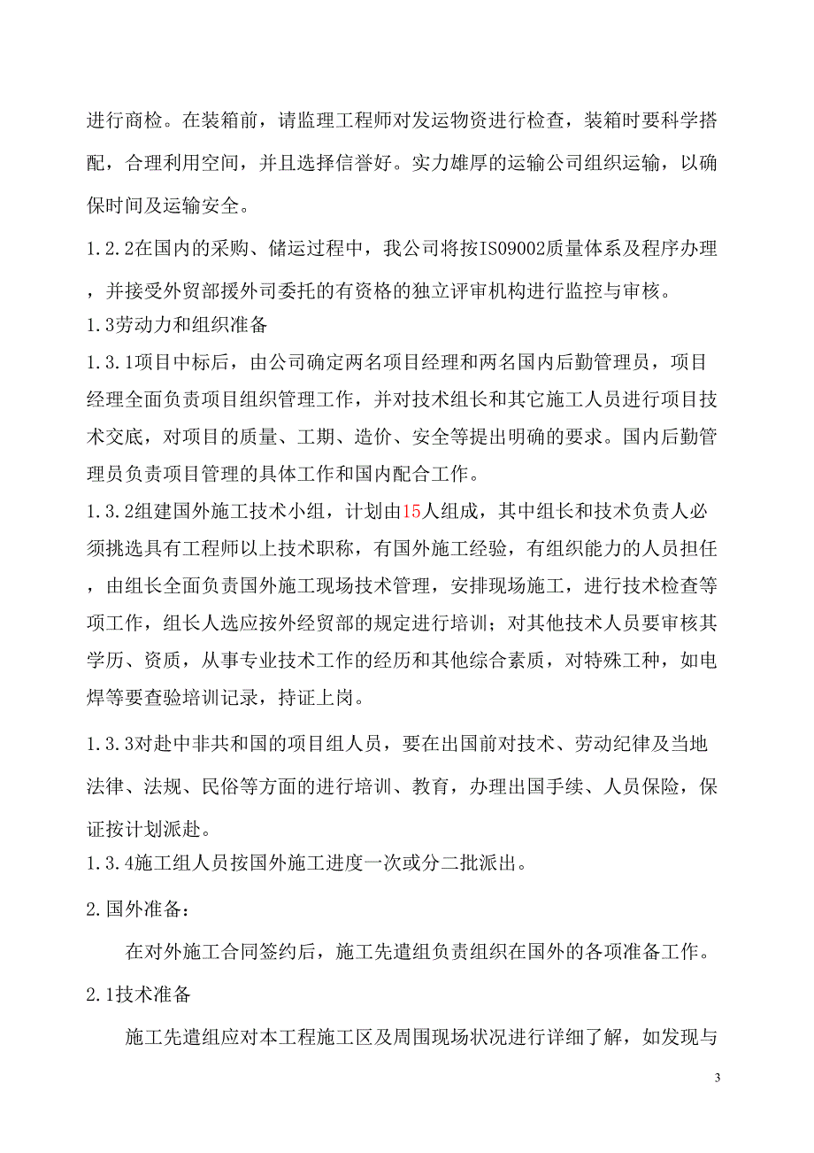 中非体育馆施工组织设计（天选打工人）.docx_第3页