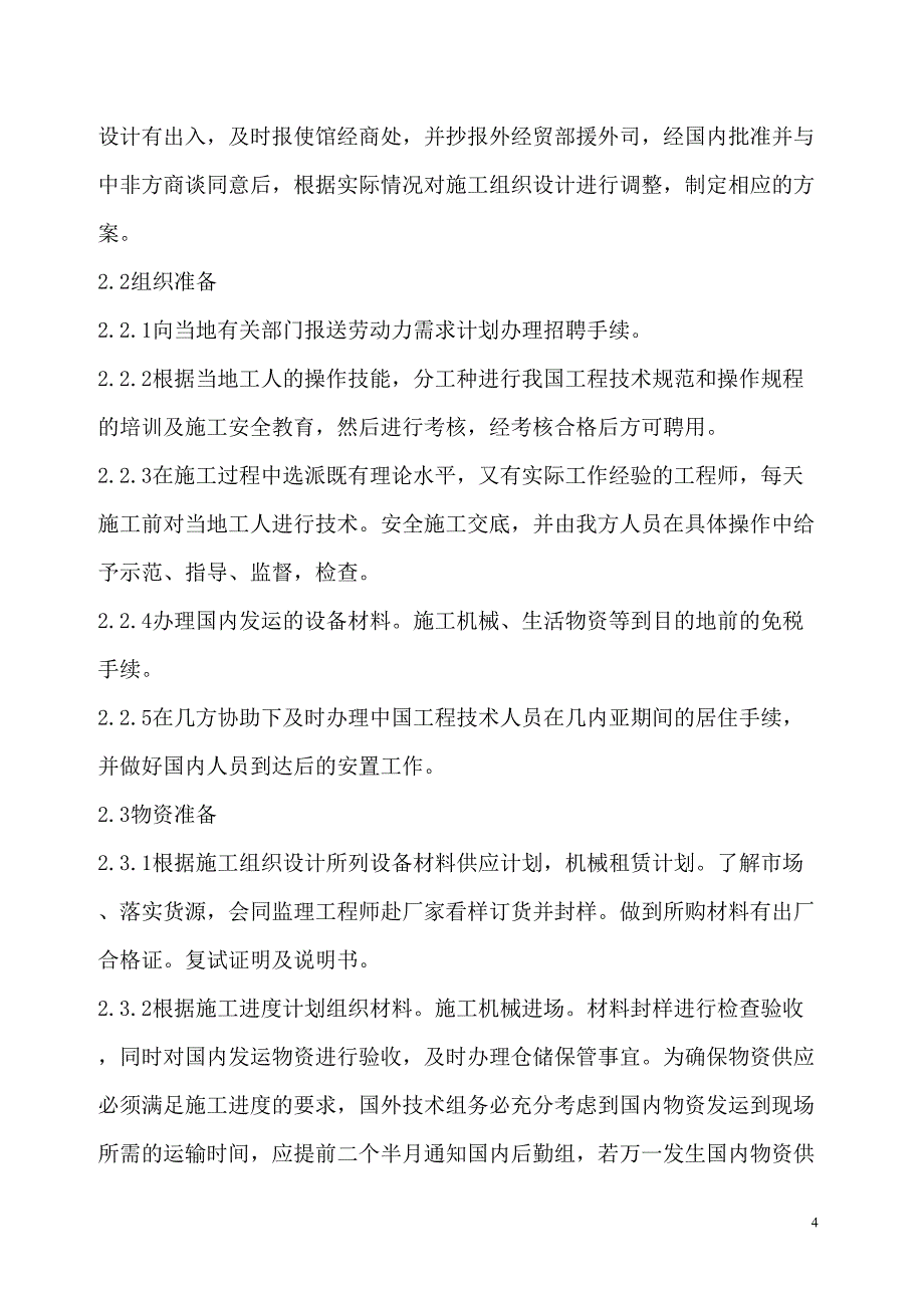 中非体育馆施工组织设计（天选打工人）.docx_第4页