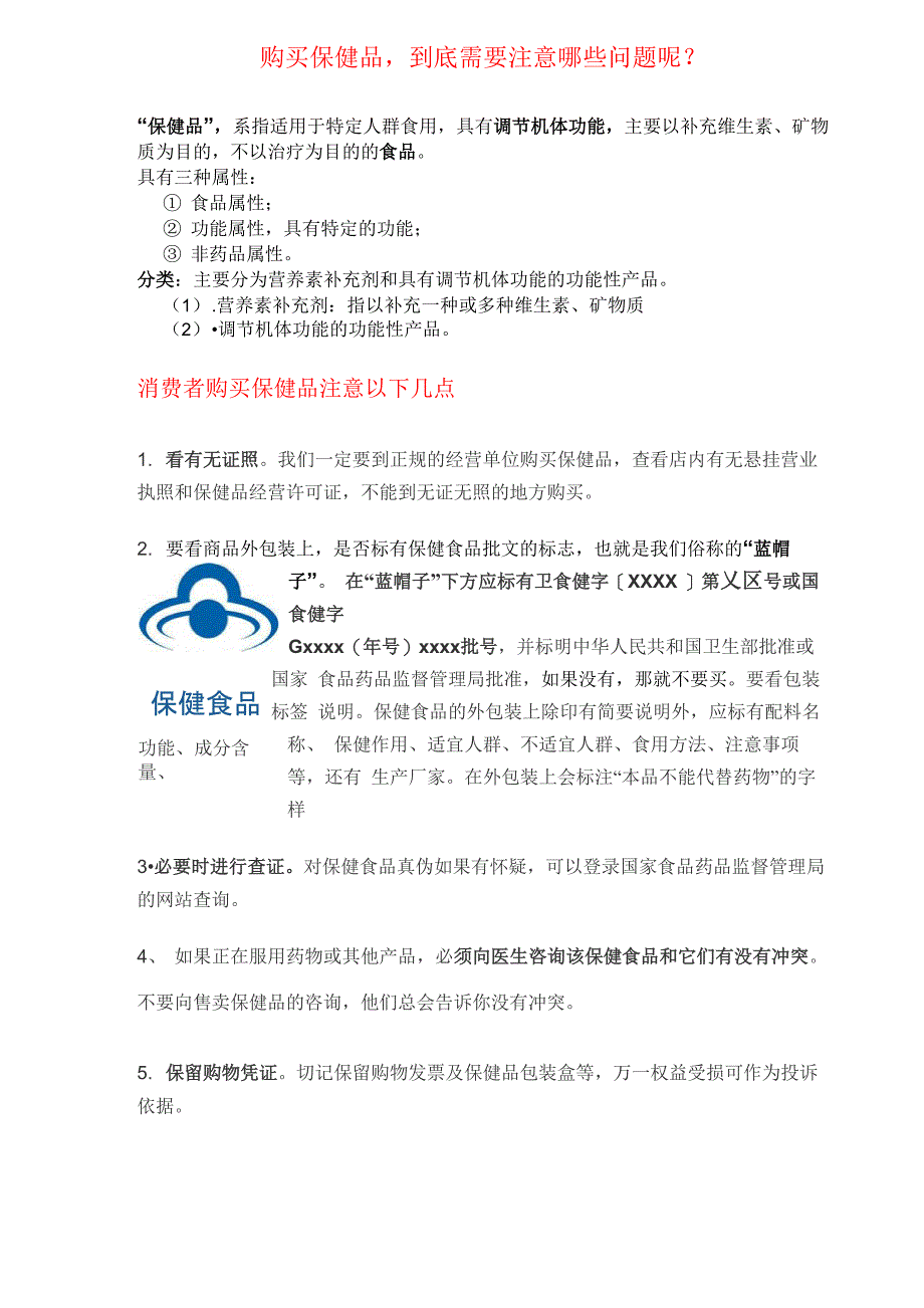 购买保健品注意事项_第1页