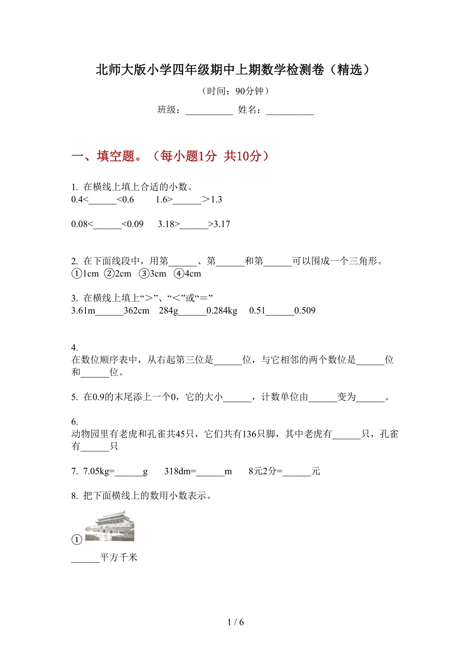 北师大版小学四年级期中上期数学检测卷(精选).doc_第1页