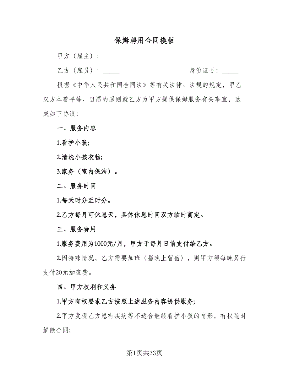 保姆聘用合同模板（6篇）.doc_第1页