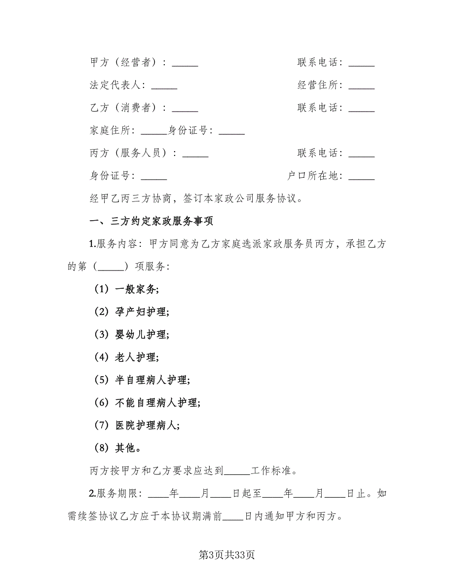 保姆聘用合同模板（6篇）.doc_第3页