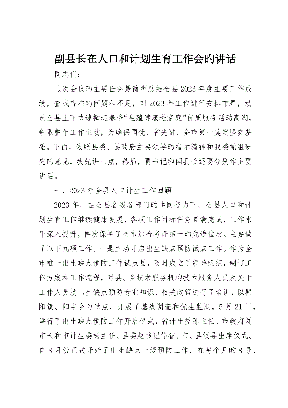 副县长在人口和计划生育工作会的致辞_第1页