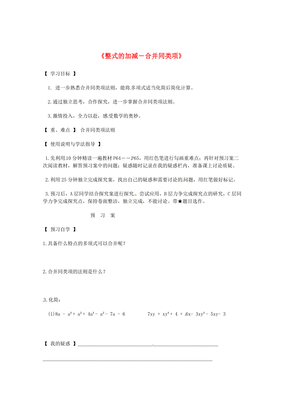 【最新】七年级数学上册 2.2.1整式的加减合并同类项导学案2 人教版_第1页