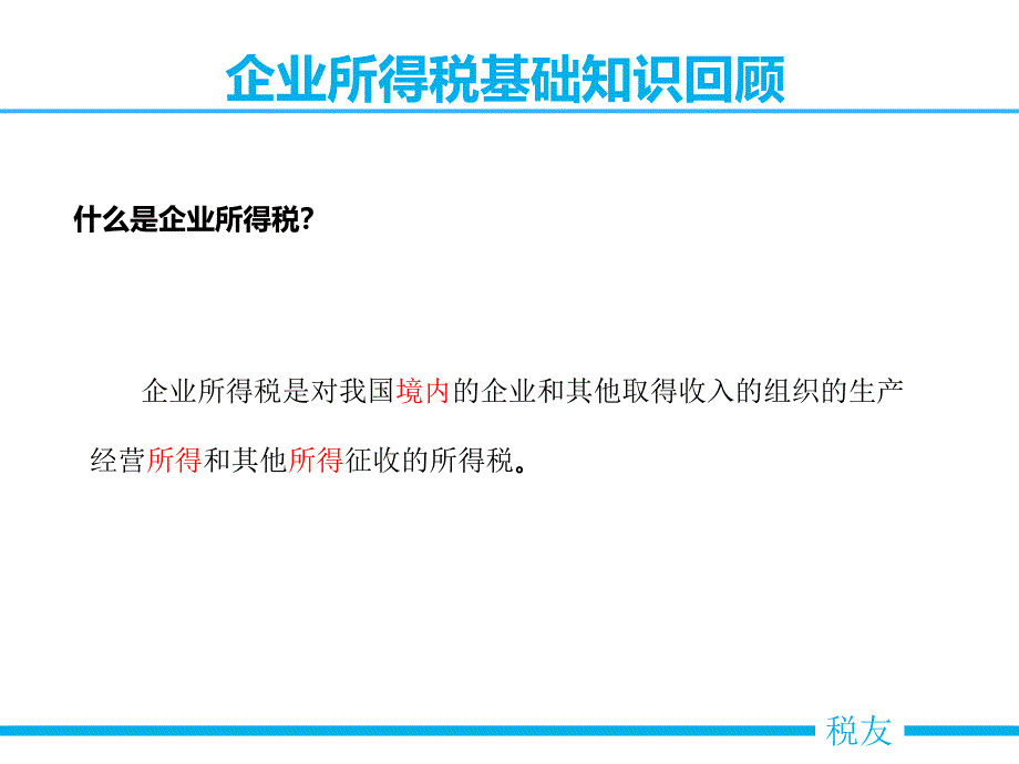 企业所得税汇算清缴指南_第2页