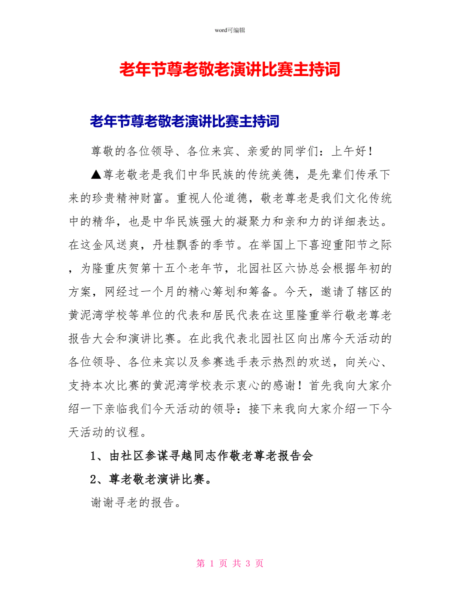 老年节尊老敬老演讲比赛主持词_第1页