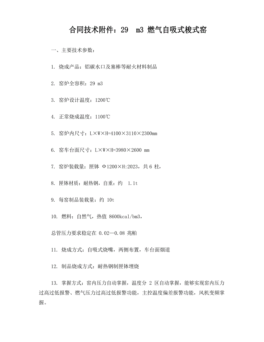 29立方自吸式梭式窑技术附件_第1页