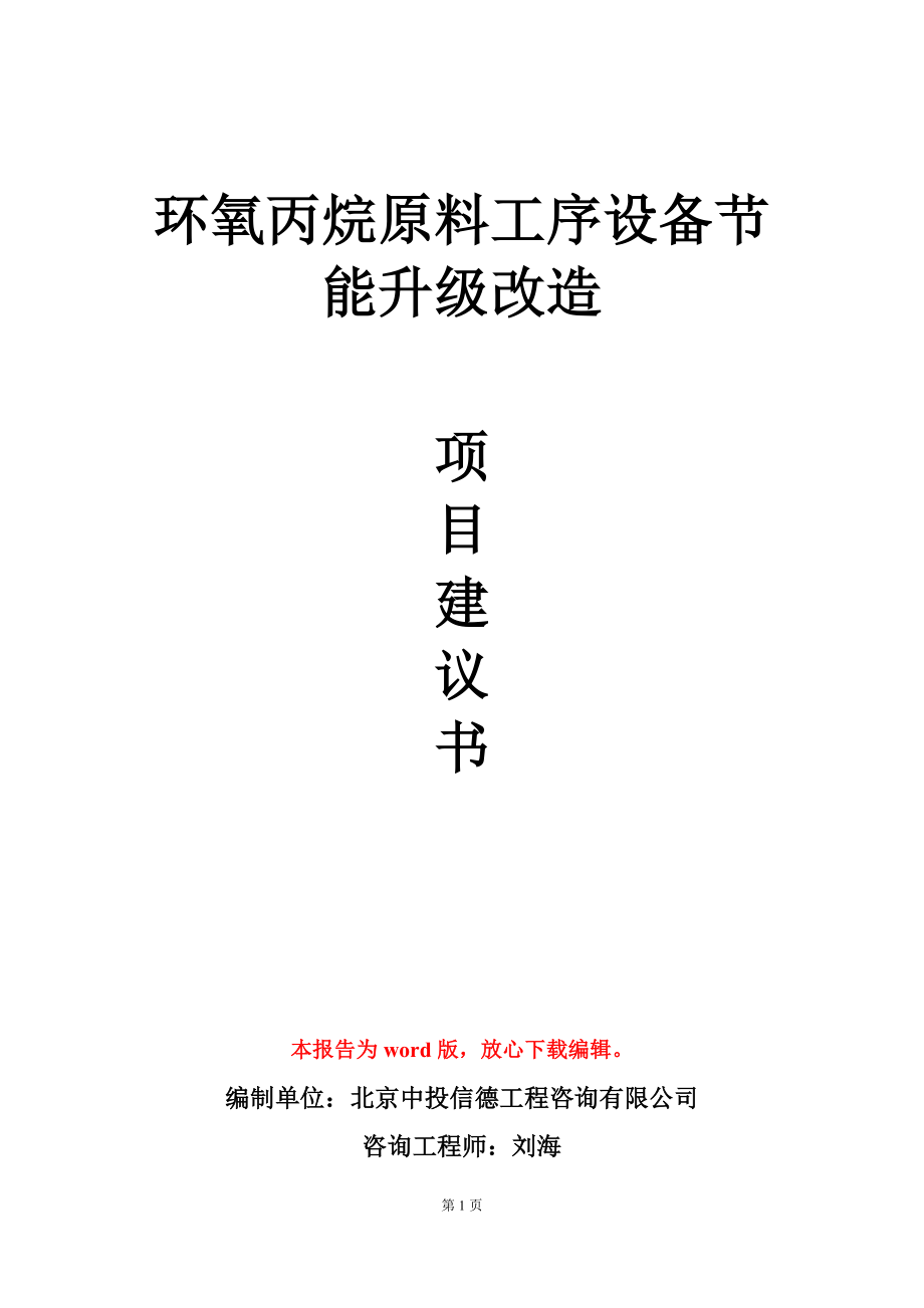 环氧丙烷原料工序设备节能升级改造项目建议书写作模板_第1页